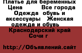 Платье для беременных › Цена ­ 700 - Все города Одежда, обувь и аксессуары » Женская одежда и обувь   . Краснодарский край,Сочи г.